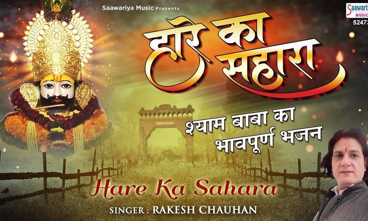तू है हारे का सहारा मेरे श्याम | Lyrics, Video | Khatu Shaym Bhajans