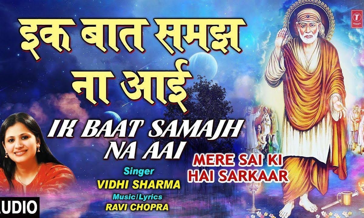 इक बात समज न आई ओ बाबा साईं | Lyrics, Video | Sai Bhajans