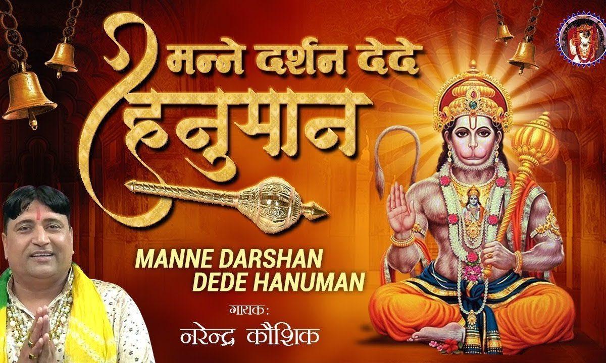 मन्ने दर्शन देदे हनुमान बहुत दुःख पा | Lyrics, Video | Hanuman Bhajans