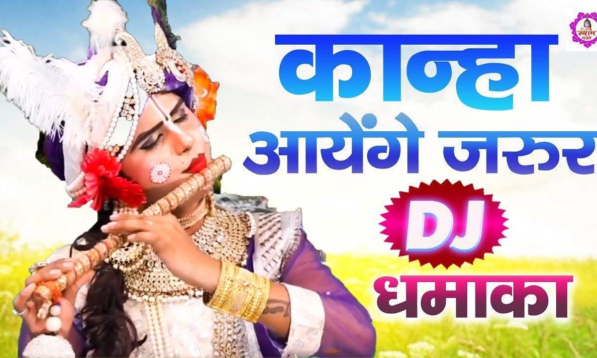 कान्हा आयेगे तो मुरली भी भ्जाये गे जरुर | Lyrics, Video | Krishna Bhajans