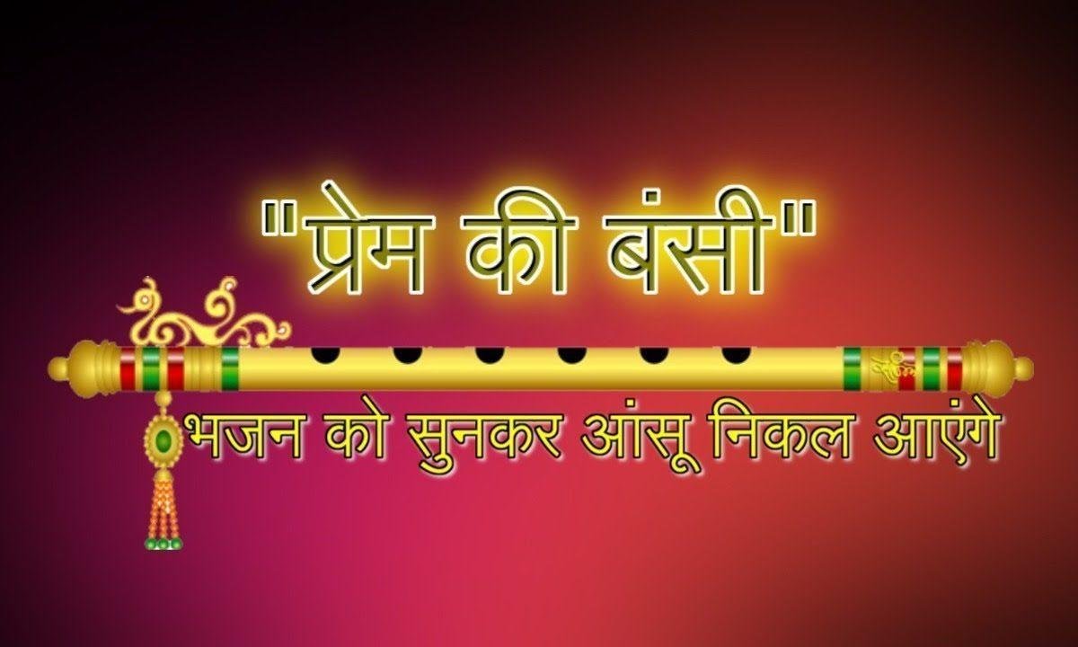 कन्हैया प्रेम के बंसी बजाना तुम को आता है | Lyrics, Video | Krishna Bhajans