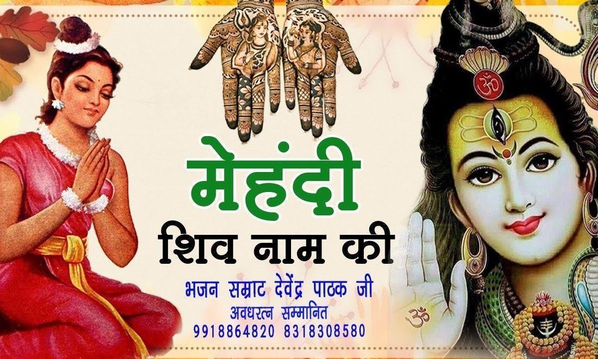 मैंने मेहँदी लगाई रे शिव नाम की | Lyrics, Video | Shiv Bhajans