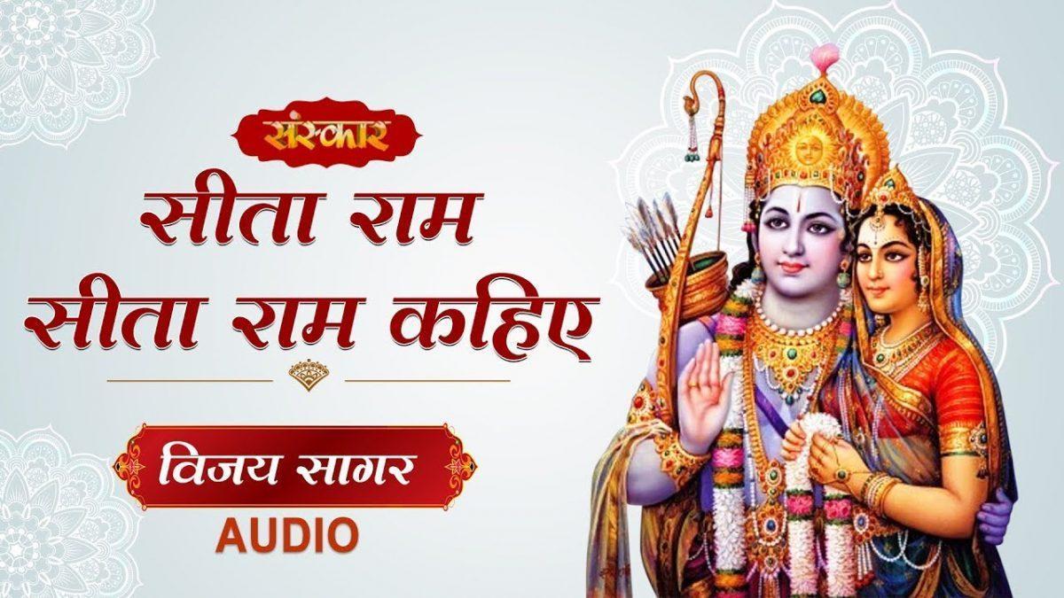 सीता राम सीता राम सीता राम कहिए | Lyrics, Video | Raam Bhajans