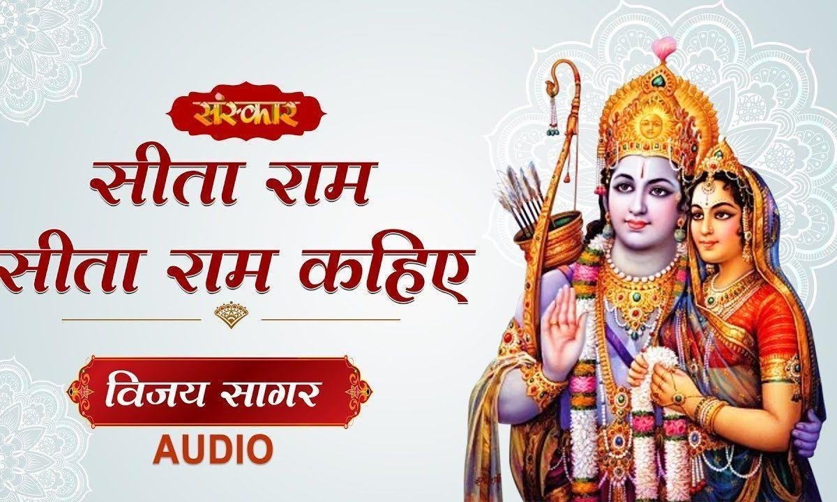 सीता राम सीता राम सीता राम कहिए | Lyrics, Video | Raam Bhajans