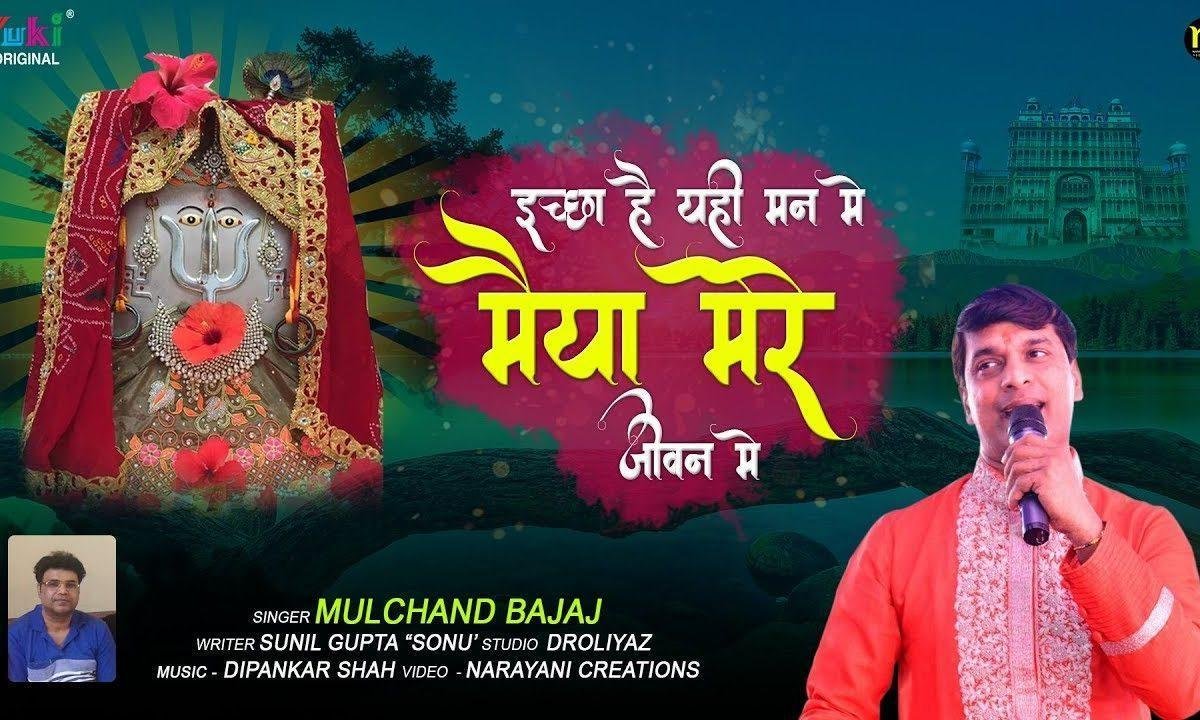 इच्छा यही मन में मैया मेरे जीवन में | Lyrics, Video | Durga Bhajans