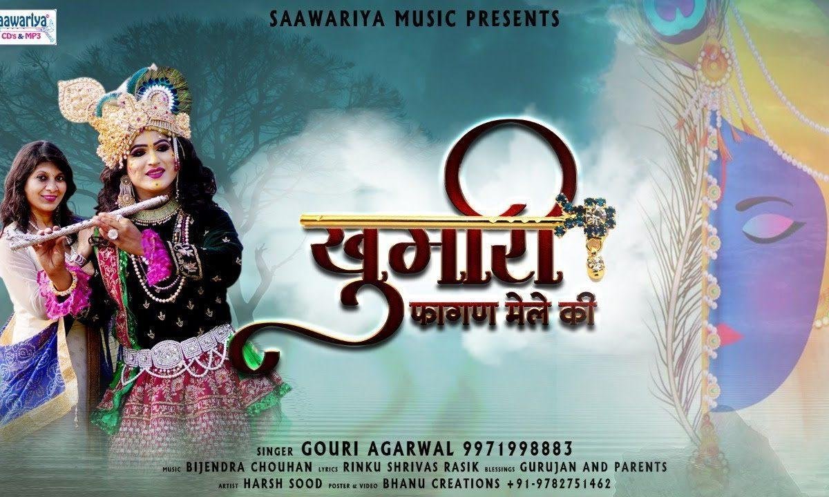फागण का मेला है और चढ़ी खुमारी है | Lyrics, Video | Khatu Shaym Bhajans