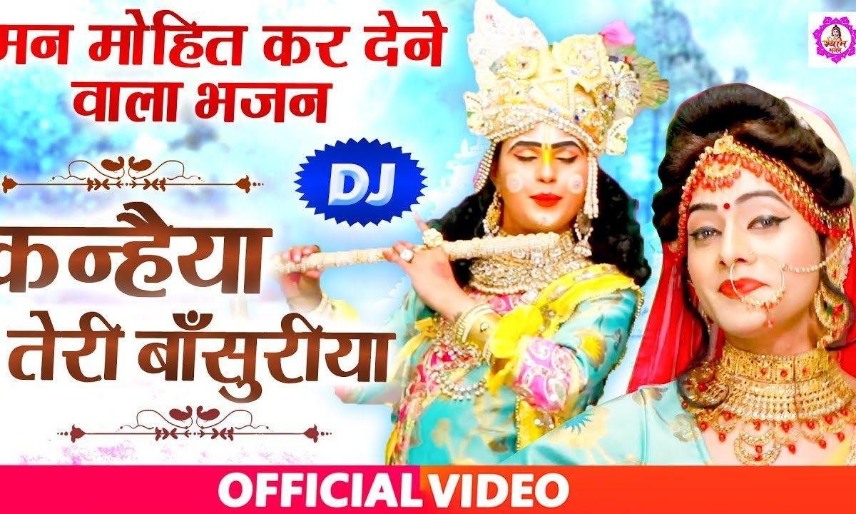 कन्हैया तेरी बांसुरियां सारे जग में धूम मचाई | Lyrics, Video | Krishna Bhajans