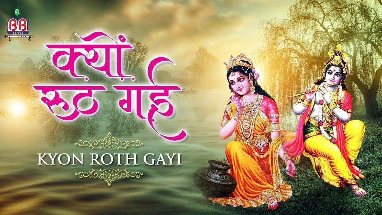 क्यों रूठ गई बृषभानु लल्ली | Lyrics, Video | Krishna Bhajans