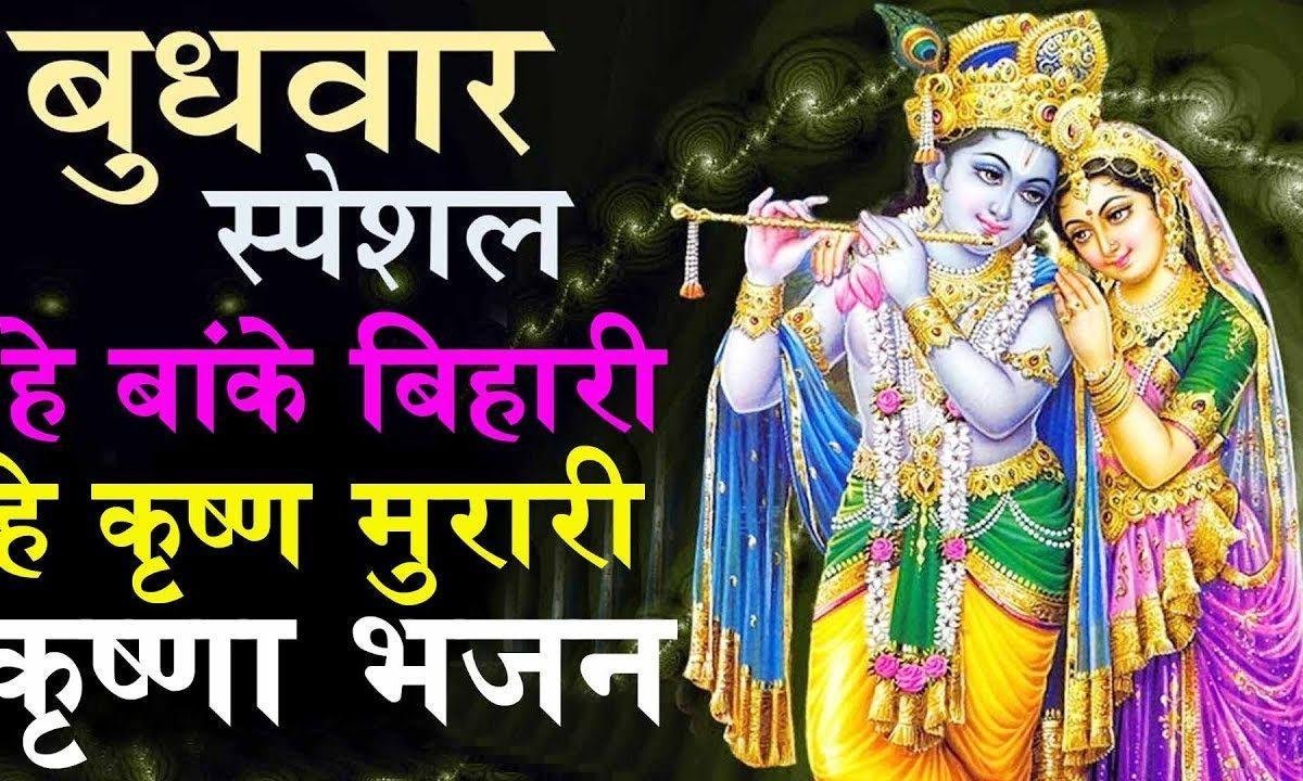 हे बांके बिहारी हे कृष्ण मुरारी दर्शन दिखा दो | Lyrics, Video | Krishna Bhajans
