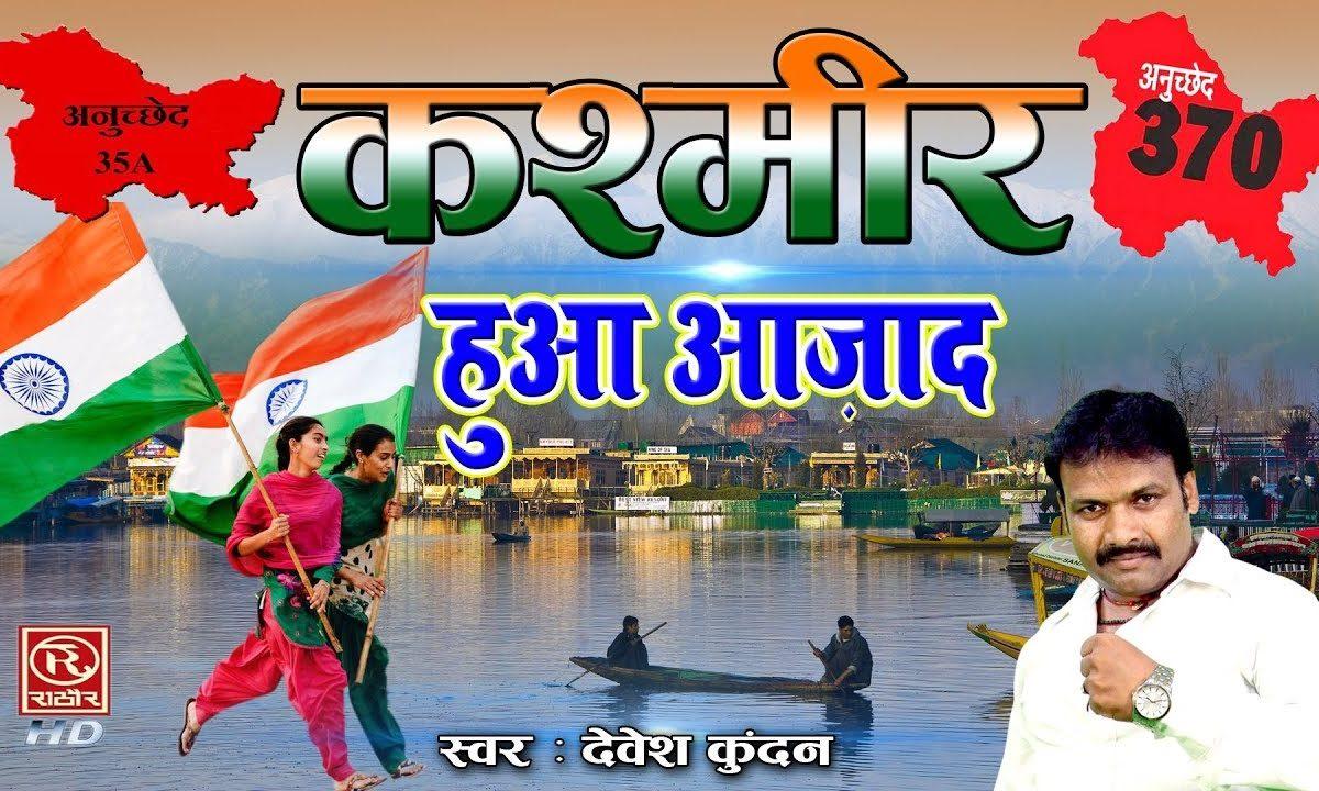 तिरंगा लहराया प्यारा कश्मीर अब है ये हमारा, | Lyrics, Video | Patriotic Bhajans