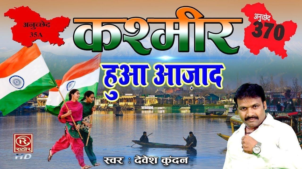 तिरंगा लहराया प्यारा कश्मीर अब है ये हमारा, | Lyrics, Video | Patriotic Bhajans