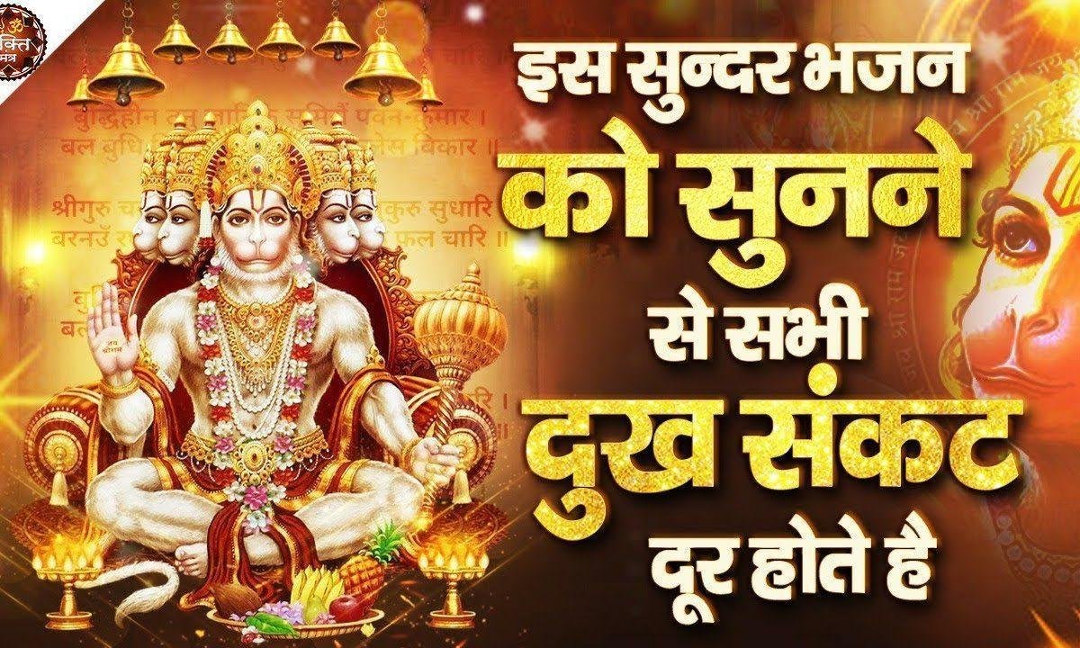 तेरी है हो ऐ बजरंगबली | Lyrics, Video | Hanuman Bhajans