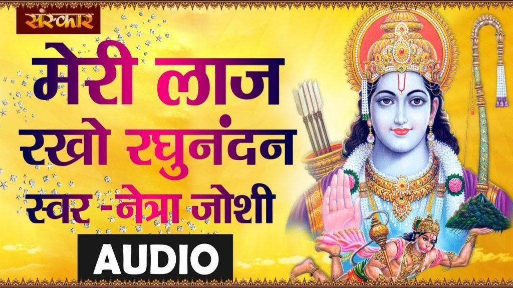 मेरी लाज रखो रघुनन्दन | Lyrics, Video | Raam Bhajans