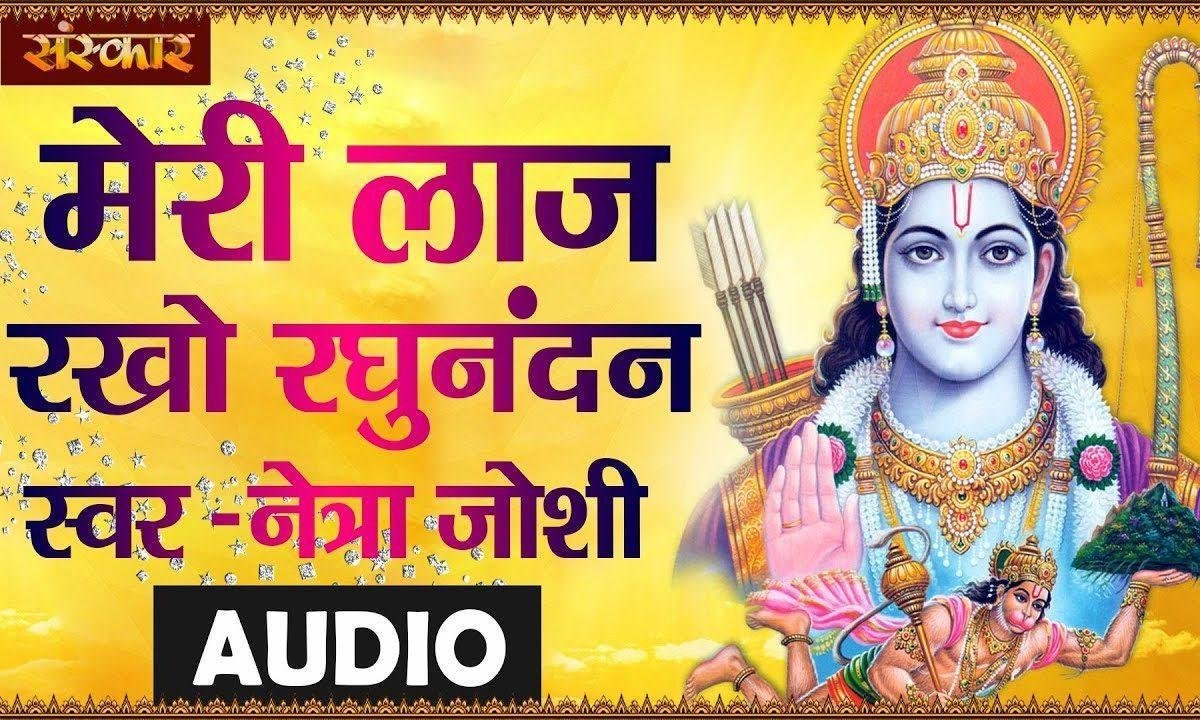 मेरी लाज रखो रघुनन्दन | Lyrics, Video | Raam Bhajans