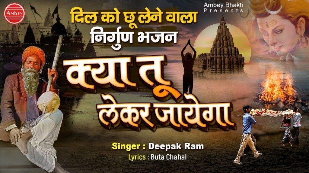 क्या तू लेकर जाएगा | Lyrics, Video | Miscellaneous Bhajans
