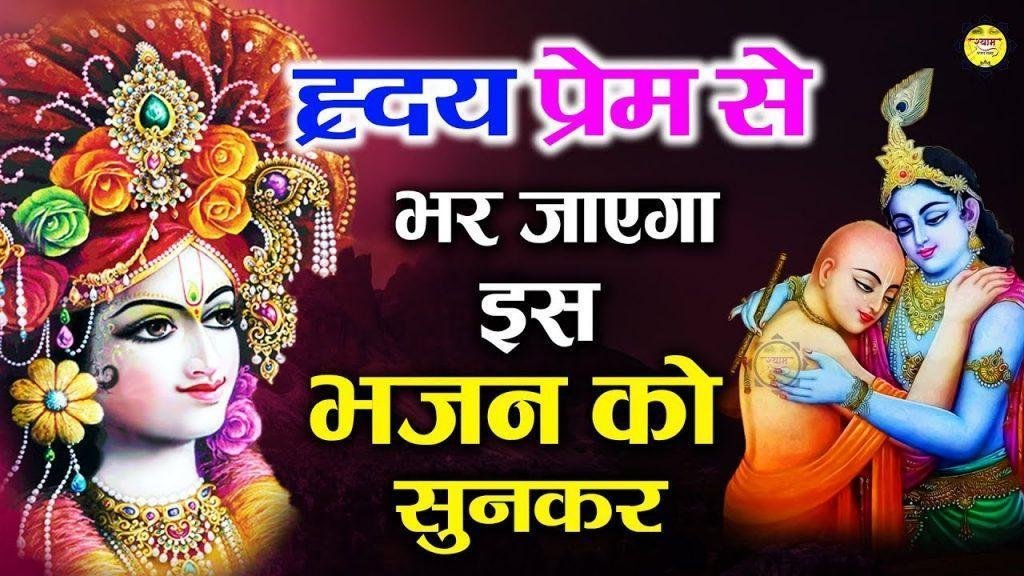 भगतो के हिरदये में रहता संवारा | Lyrics, Video | Krishna Bhajans