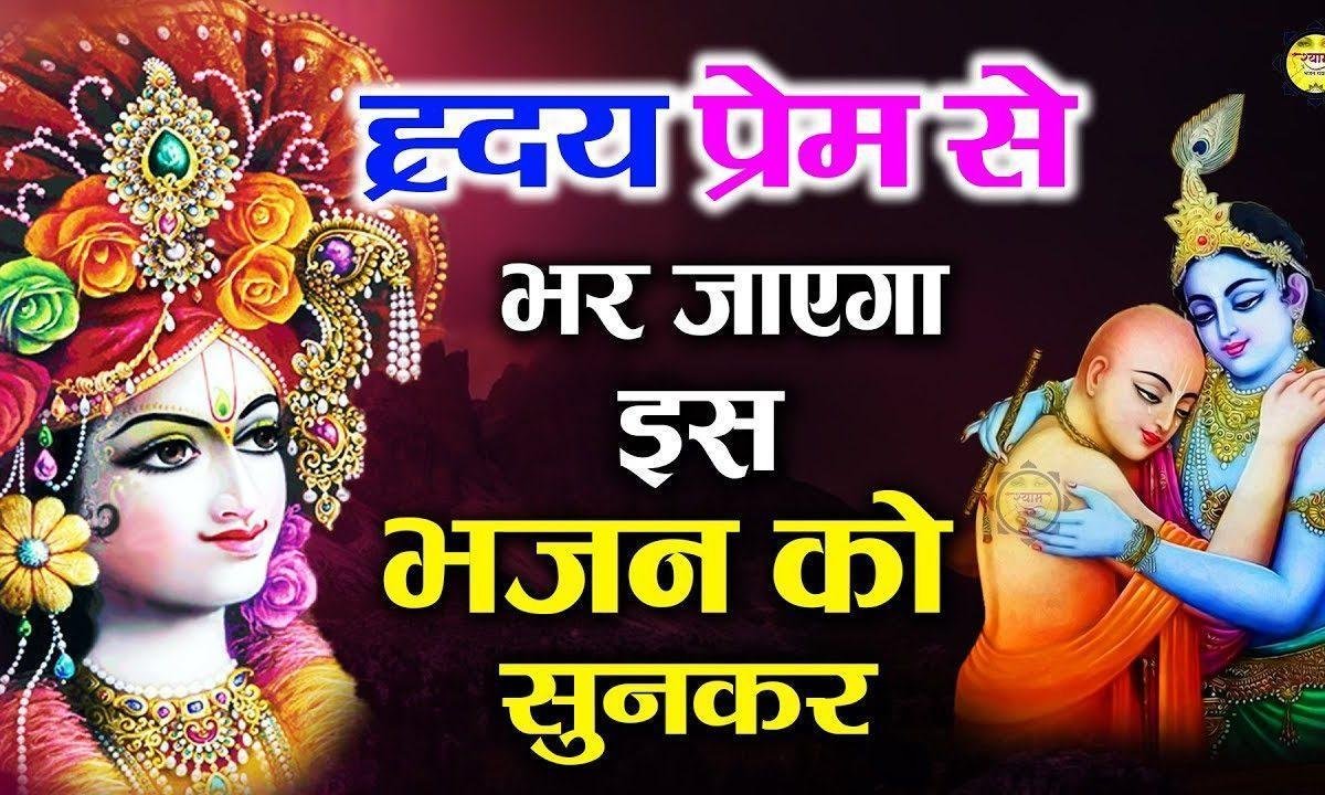 भगतो के हिरदये में रहता संवारा | Lyrics, Video | Krishna Bhajans