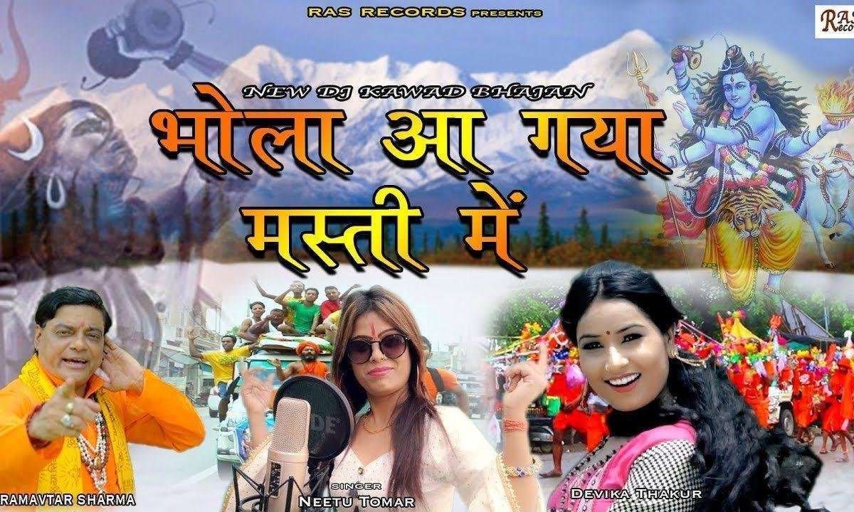 मस्ती में आये रहे भोले जी | Lyrics, Video | Shiv Bhajans