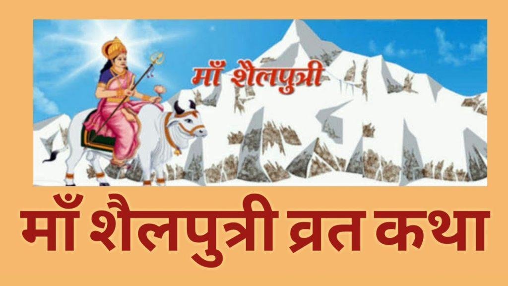 मां शैलपत्री व्रत कथा | Lyrics, Video | Durga Bhajans