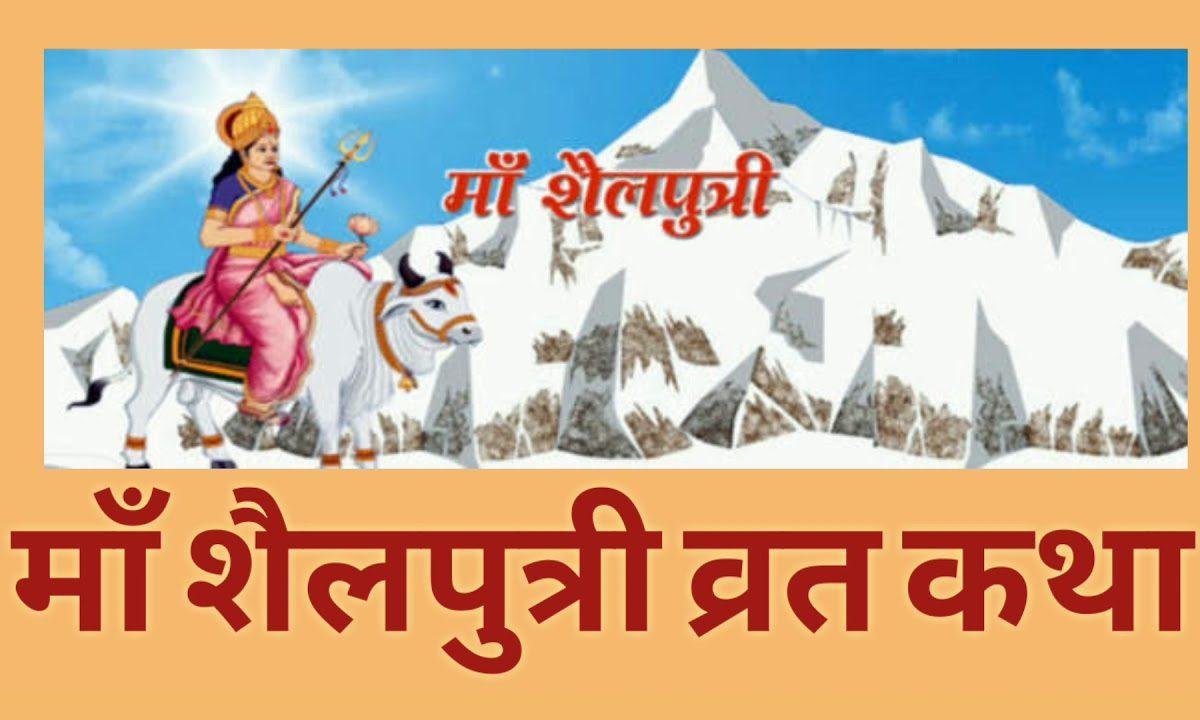 मां शैलपत्री व्रत कथा | Lyrics, Video | Durga Bhajans