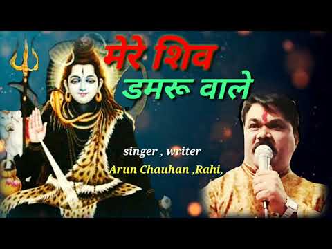 मेरे शिव डमरू वाले | Lyrics, Video | Shiv Bhajans