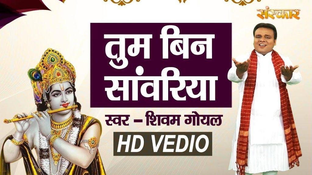 तुम बिन सांवरिया दिल न लगे रे | Lyrics, Video | Krishna Bhajans