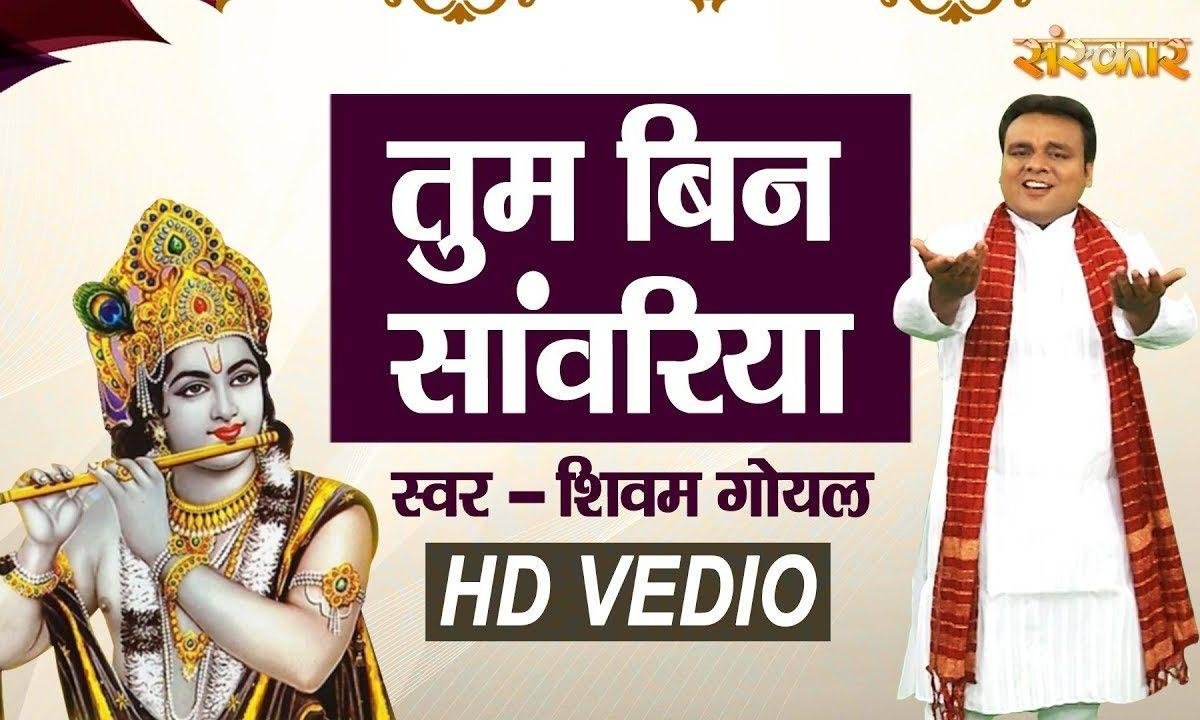 तुम बिन सांवरिया दिल न लगे रे | Lyrics, Video | Krishna Bhajans