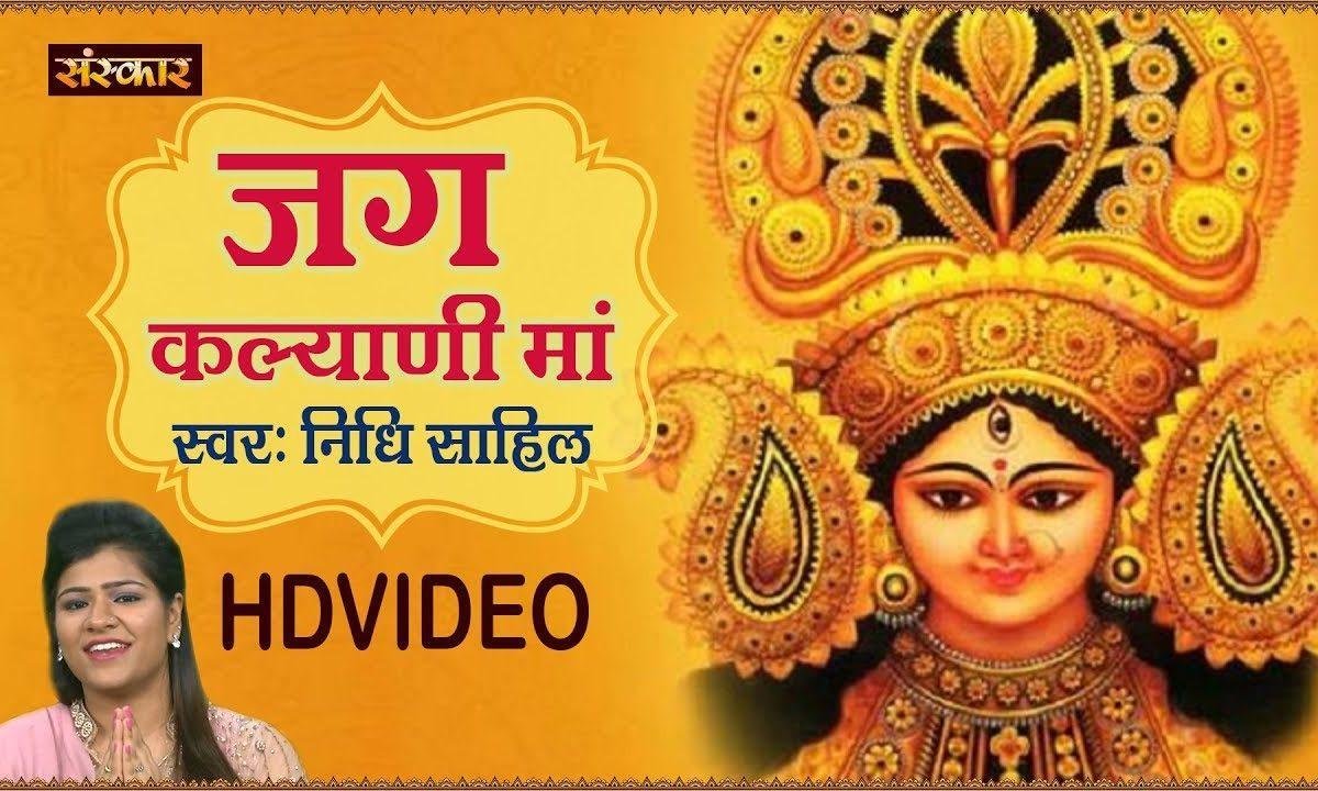 जग कल्याणी माँ | Lyrics, Video | Durga Bhajans