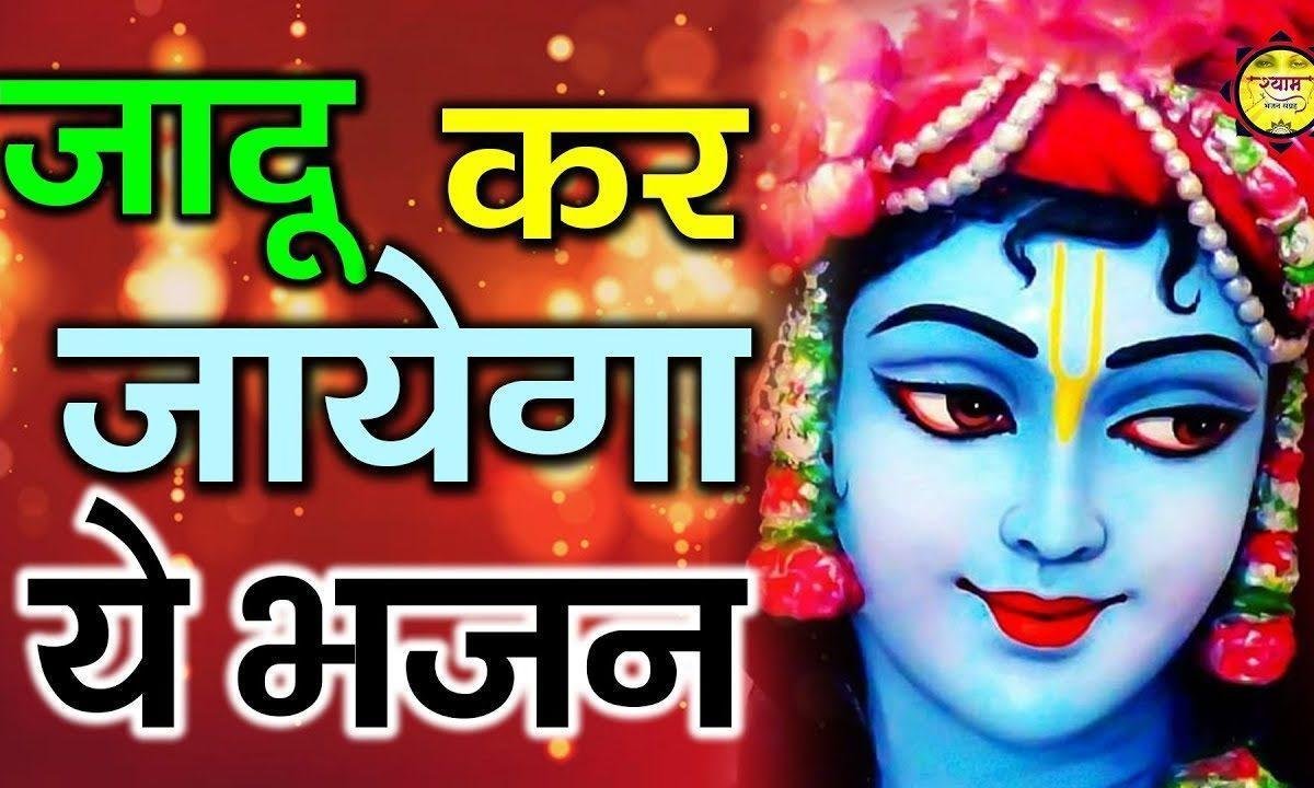 जादू कर गए रे नैना काले काले | Lyrics, Video | Krishna Bhajans