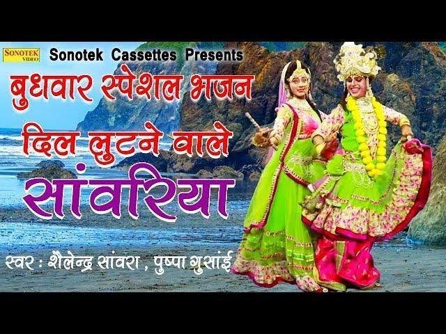 दिल लूटने वाले सांवरिया | Lyrics, Video | Krishna Bhajans