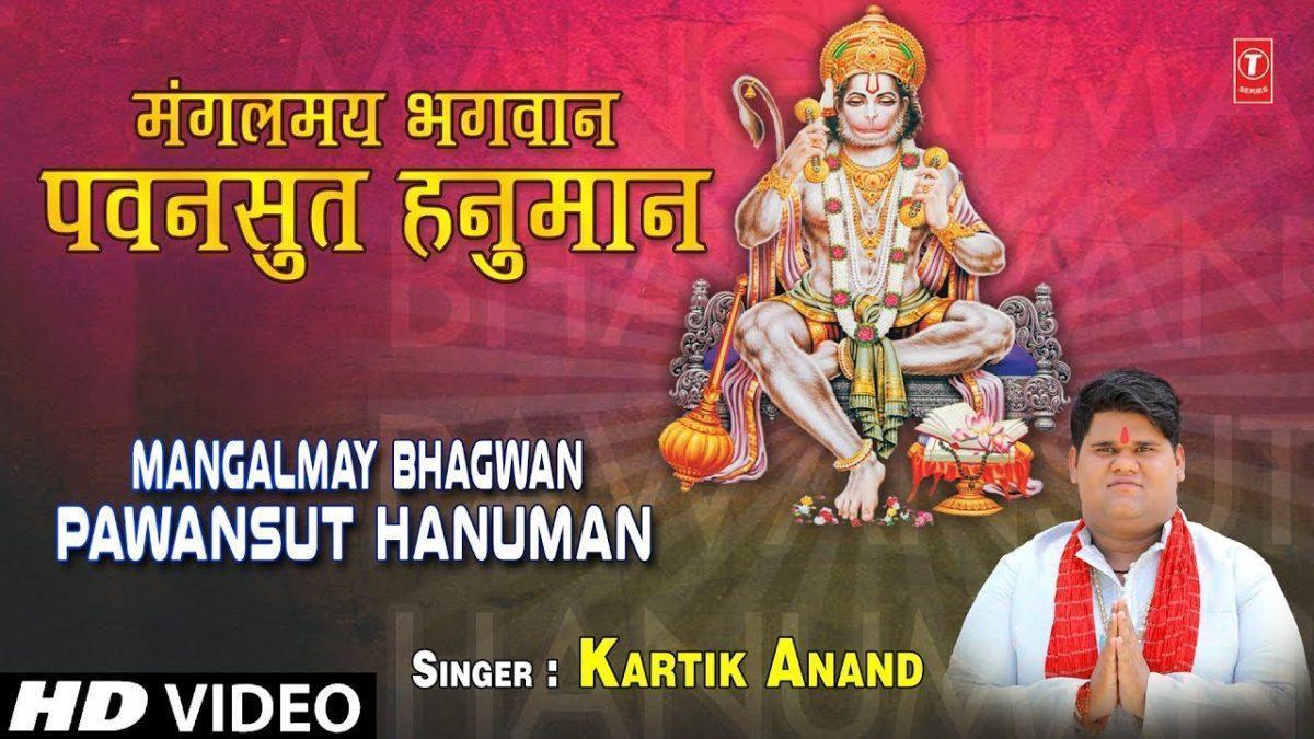 मंगल रूप जो मंगल करते | Lyrics, Video | Hanuman Bhajans