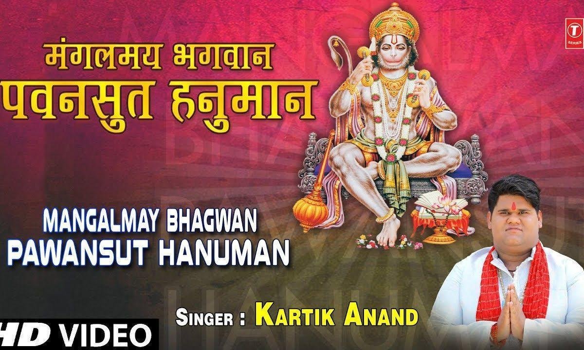 मंगल रूप जो मंगल करते | Lyrics, Video | Hanuman Bhajans