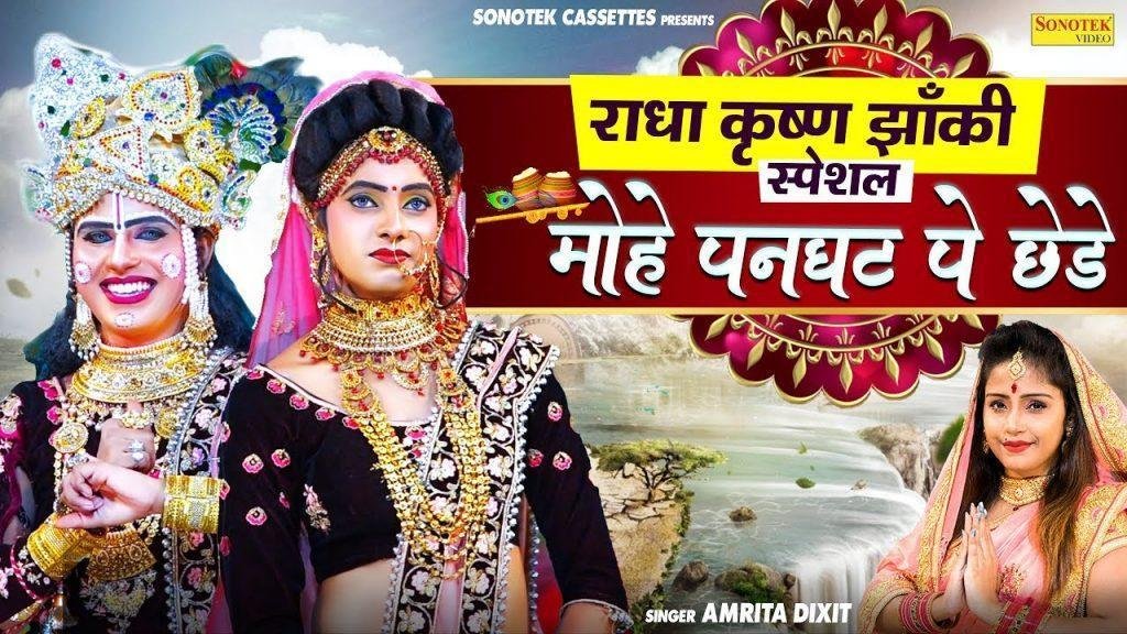 मैया तेरा नटखट श्याम मोहे पनघट पे छेड़े | Lyrics, Video | Krishna Bhajans