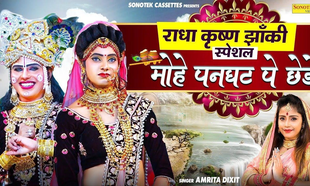 मैया तेरा नटखट श्याम मोहे पनघट पे छेड़े | Lyrics, Video | Krishna Bhajans