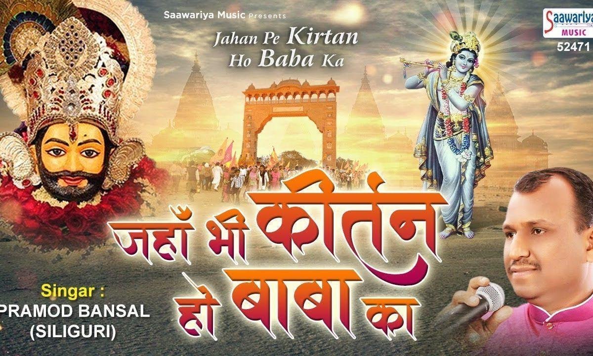 जहाँ भी कीर्तन हो बाबा का लीले चढ़ कर के आइये | Lyrics, Video | Khatu Shaym Bhajans