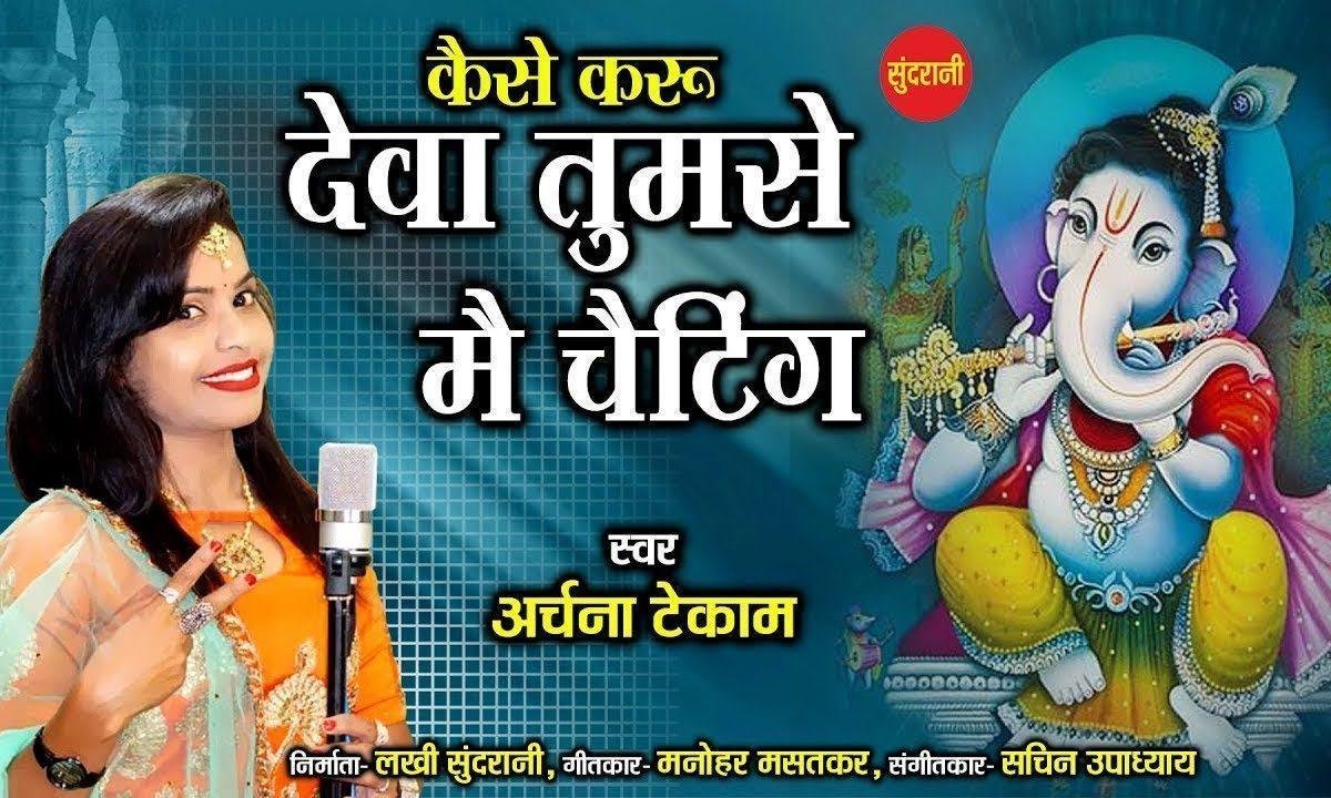 कैसे करू देवा तुमसे मैं चैटिंग | Lyrics, Video | Ganesh Bhajans