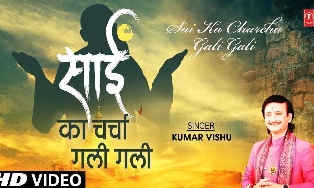 मेरे साई की क्या बात चरचा गली गली | Lyrics, Video | Sai Bhajans