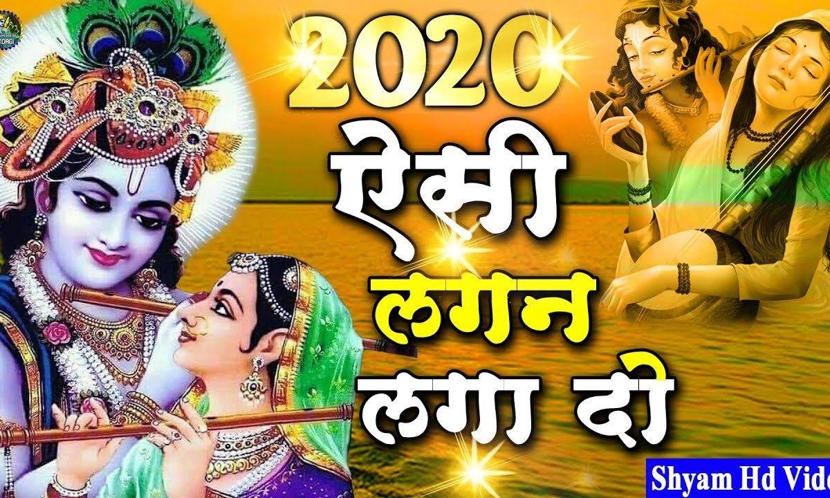 ऐसी लगन लगा दो | Lyrics, Video | Krishna Bhajans