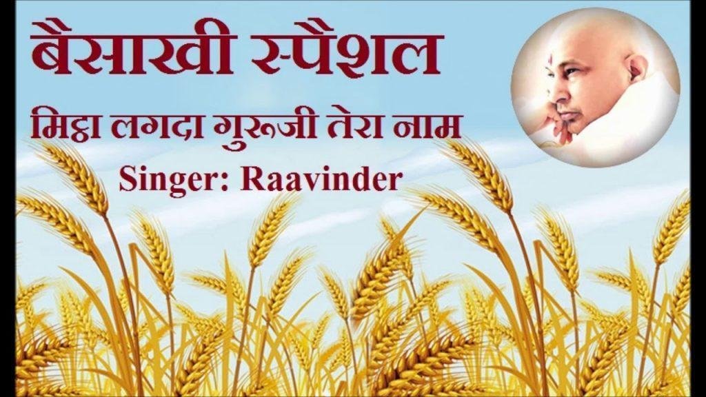 मीठा लगदा गुरु जी तेरा नाम | Lyrics, Video | Gurudev Bhajans