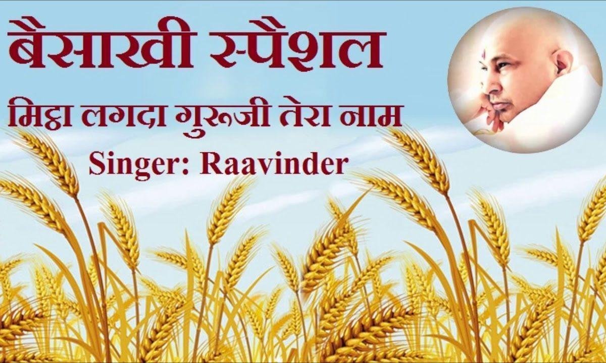 मीठा लगदा गुरु जी तेरा नाम | Lyrics, Video | Gurudev Bhajans