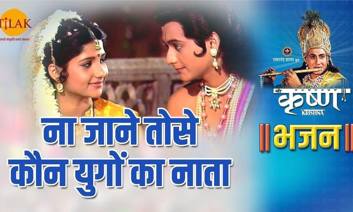 प्रेम किया है तो उसको निभाना | Lyrics, Video | Krishna Bhajans