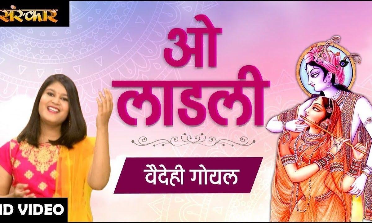 ओ लाडली मुझको बरसाने बसा लो न | Lyrics, Video | Krishna Bhajans