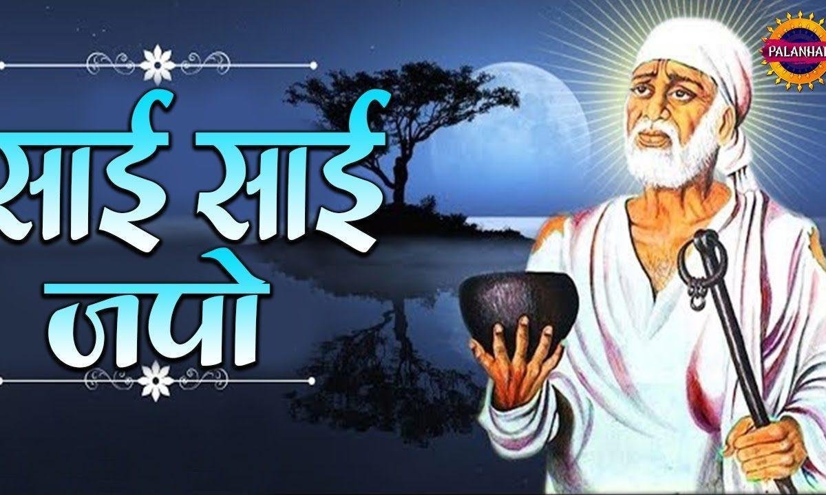 साईं साईं जपो ध्यान तेरा धरु | Lyrics, Video | Sai Bhajans