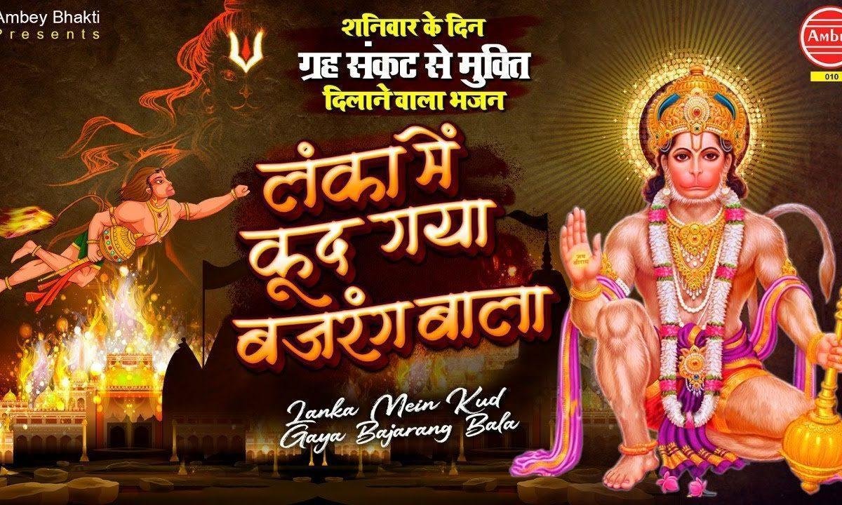 लंका में कूद गया बजरंगी बाला | Lyrics, Video | Hanuman Bhajans