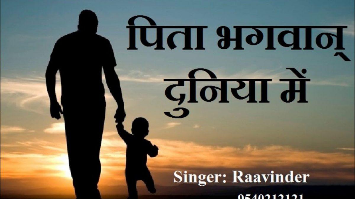 पिता ब्रह्मा पिता विष्णु पिता भगवान दुनिया में | Lyrics, Video | Miscellaneous Bhajans