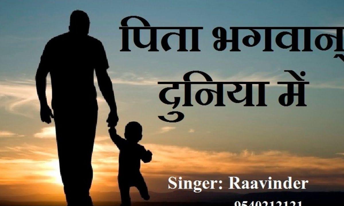 पिता ब्रह्मा पिता विष्णु पिता भगवान दुनिया में | Lyrics, Video | Miscellaneous Bhajans