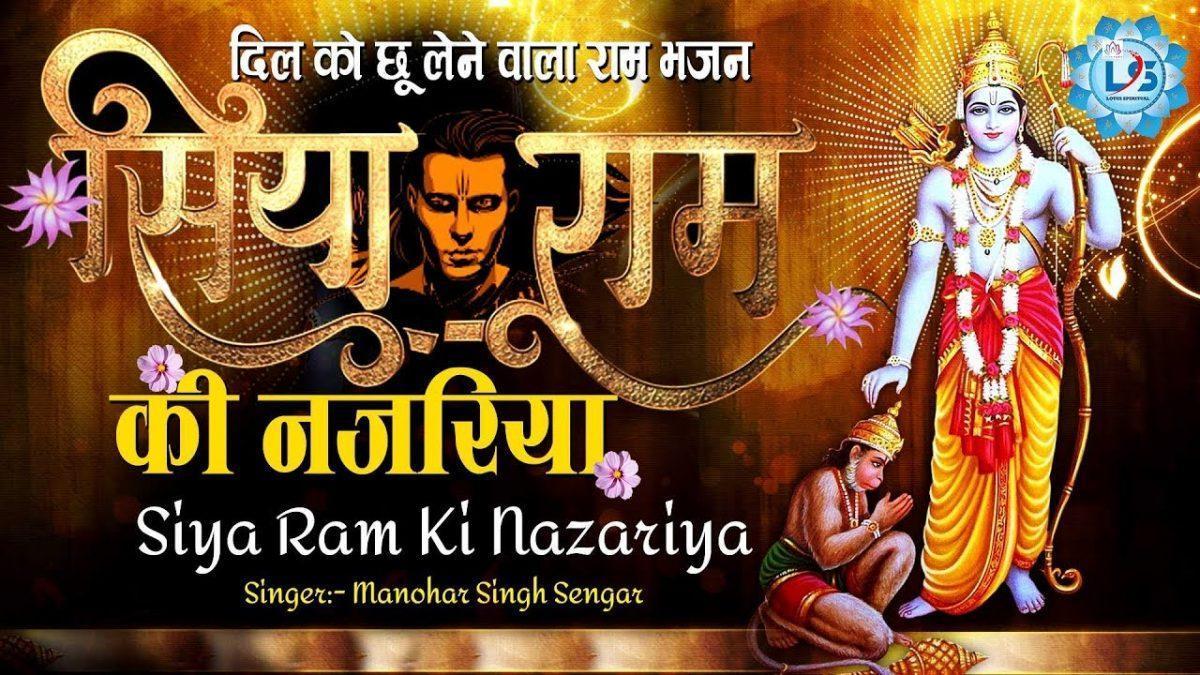 सिया राम की नजरियाँ फुलवरियां में पड़ी | Lyrics, Video | Raam Bhajans
