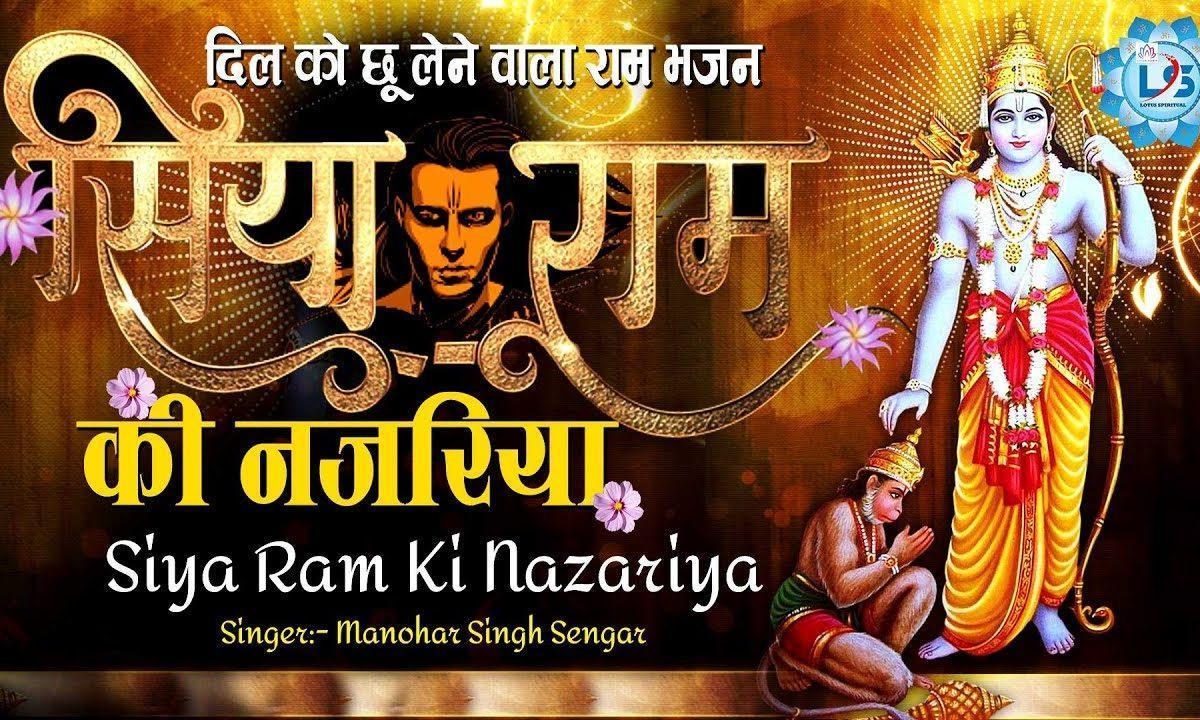 सिया राम की नजरियाँ फुलवरियां में पड़ी | Lyrics, Video | Raam Bhajans