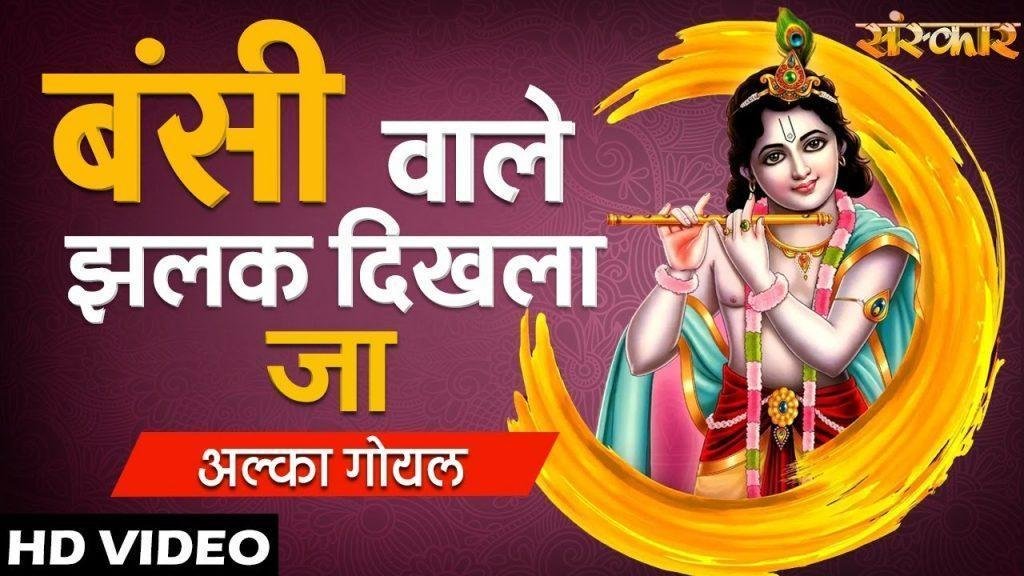 बंसी वाले झलक दिखला जा | Lyrics, Video | Krishna Bhajans