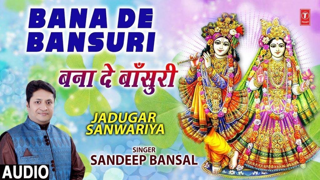 आज मोहे छू कर बना दे बांसुरी | Lyrics, Video | Krishna Bhajans